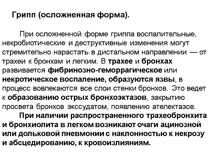 Грипп (осложненная форма).           При